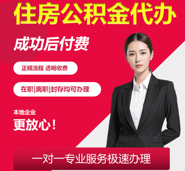 博望住房公积金代办