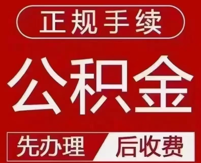 博望提取公积金还是公积金贷款？手续不全还能找代办吗？一文讲清！